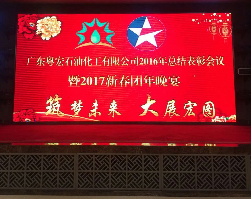 公司隆重召開2016年度表彰大會暨2017年新春團拜會